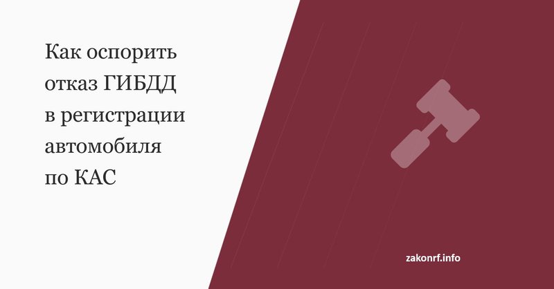 Как оспорить отказ ГИБДД в регистрации автомобиля по КАС.