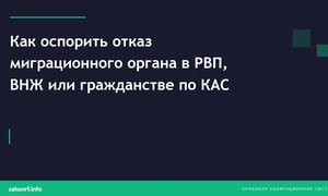 Как оспорить отказ миграционного органа в РВП, ВНЖ или гражданстве по КАС.