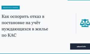 Как оспорить отказ в постановке на учёт нуждающихся в жилье по КАС.
