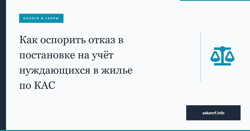 Как оспорить отказ в постановке на учёт нуждающихся в жилье по КАС.