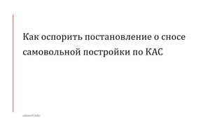 Как оспорить постановление о сносе самовольной постройки по КАС.