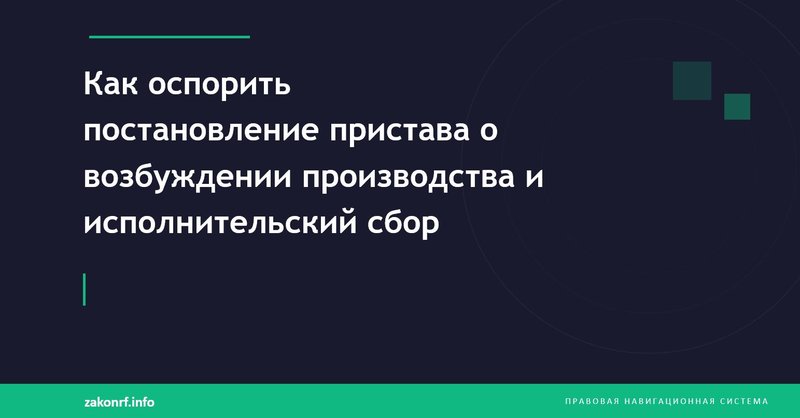 Как оспорить постановление пристава о возбуждении производства и исполнительский сбор.