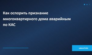 Как оспорить признание многоквартирного дома аварийным по КАС.