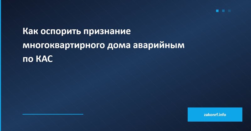 Как оспорить признание многоквартирного дома аварийным по КАС.