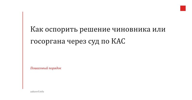 Как оспорить решение чиновника или госоргана через суд по КАС.