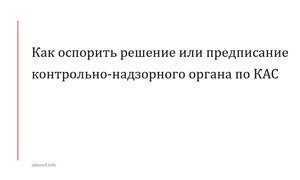 Как оспорить решение или предписание контрольно-надзорного органа по КАС.
