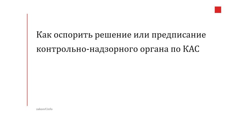Как оспорить решение или предписание контрольно-надзорного органа по КАС.