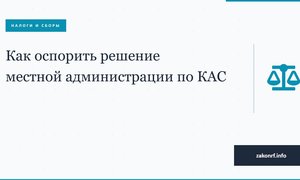 Как оспорить решение местной администрации по КАС.