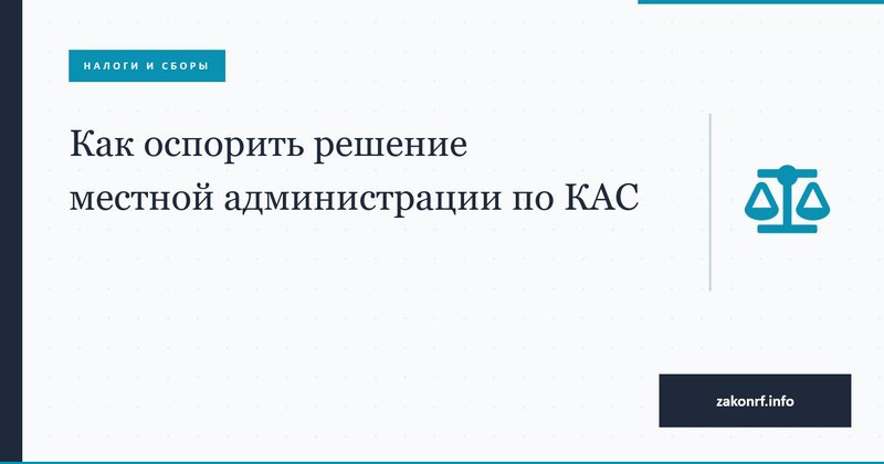 Как оспорить решение местной администрации по КАС.