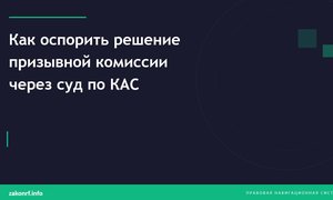 Как оспорить решение призывной комиссии через суд по КАС.