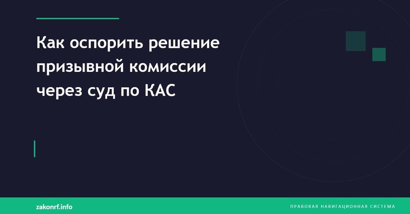 Как оспорить решение призывной комиссии через суд по КАС.
