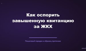 Как оспорить завышенную квитанцию за ЖКХ.