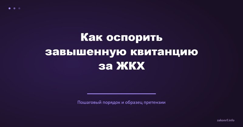Как оспорить завышенную квитанцию за ЖКХ.
