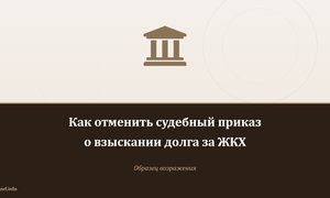 Как отменить судебный приказ о взыскании долга за ЖКХ.