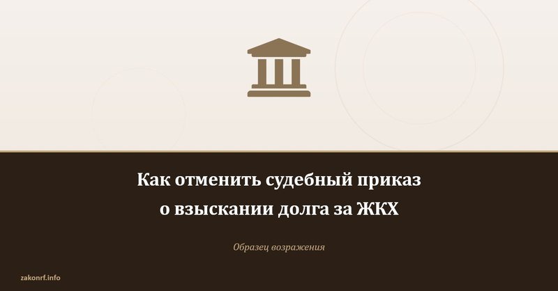 Как отменить судебный приказ о взыскании долга за ЖКХ.