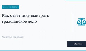 Как ответчику выиграть гражданское дело.