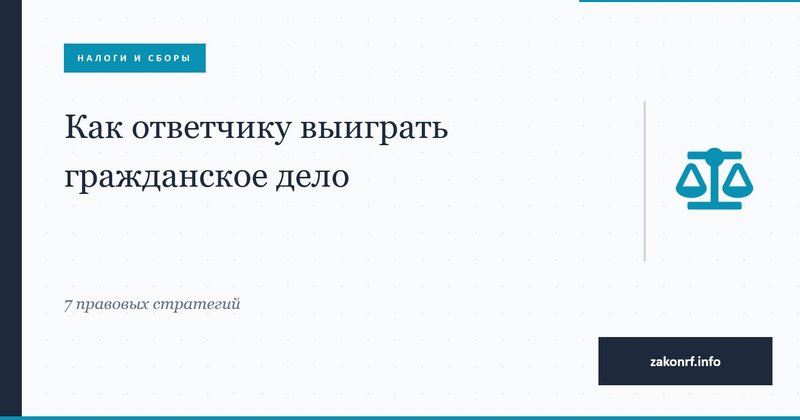 Как ответчику выиграть гражданское дело.