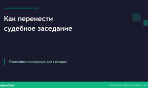 Как перенести судебное заседание.