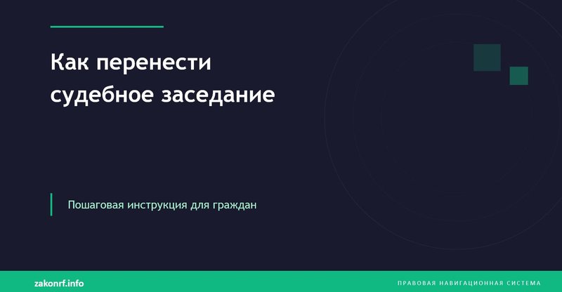 Как перенести судебное заседание.