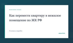 Как перевести квартиру в нежилое помещение по ЖК РФ.