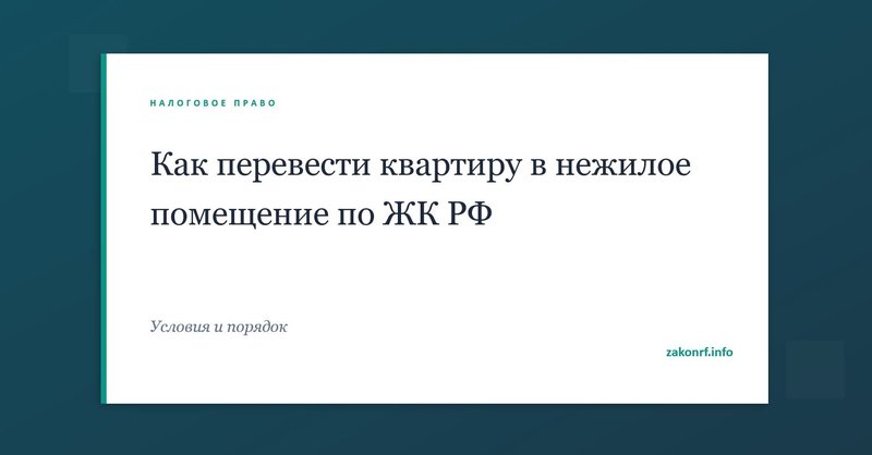Как перевести квартиру в нежилое помещение по ЖК РФ.