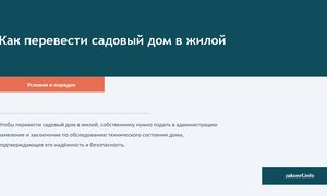 Как перевести садовый дом в жилой.