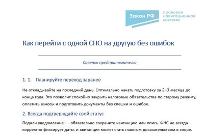 Как перейти с одной СНО на другую без ошибок: советы