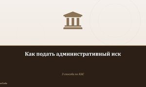 Как подать административный иск.