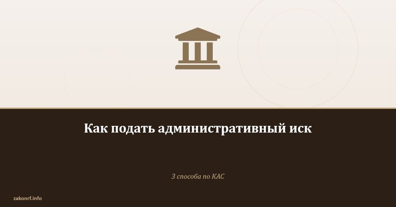 Как подать административный иск.