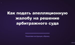 Как подать апелляционную жалобу на решение арбитражного суда