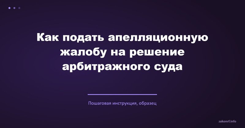 Как подать апелляционную жалобу на решение арбитражного суда