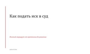 Как подать иск в суд