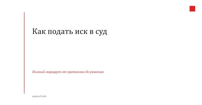 Как подать иск в суд
