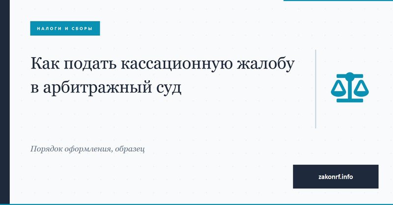 Как подать кассационную жалобу в арбитражный суд