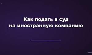 Как подать в суд на иностранную компанию