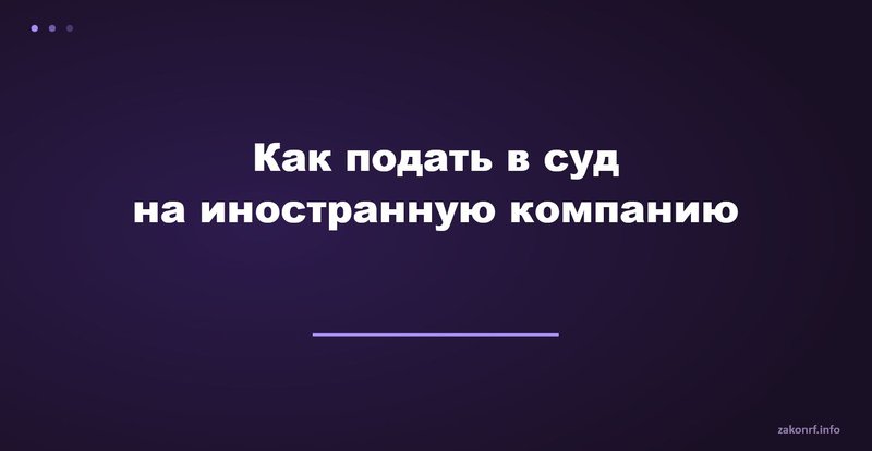 Как подать в суд на иностранную компанию
