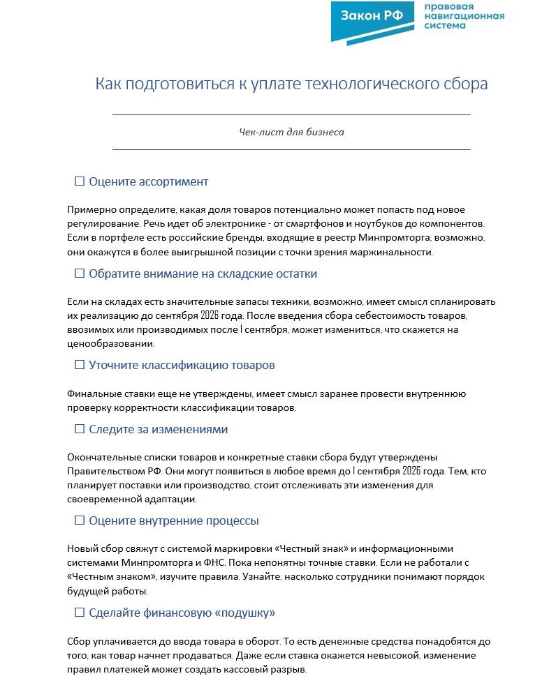 Как подготовится к уплате технологического сбора