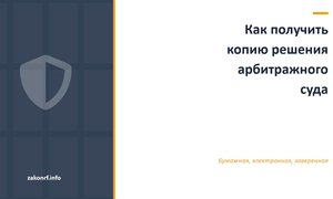 Как получить копию решения арбитражного суда.