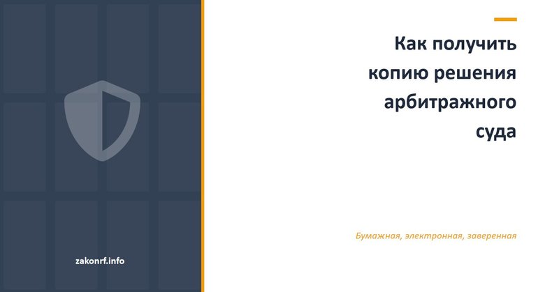 Как получить копию решения арбитражного суда.