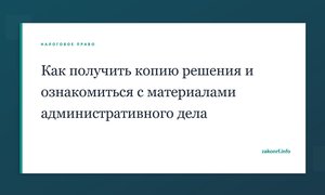 Как получить копию решения и ознакомиться с материалами административного дела.