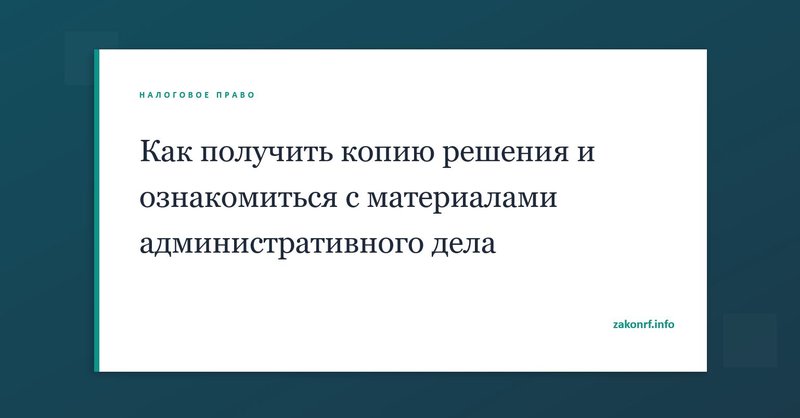 Как получить копию решения и ознакомиться с материалами административного дела.
