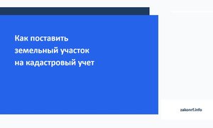Как поставить земельный участок на кадастровый учет.