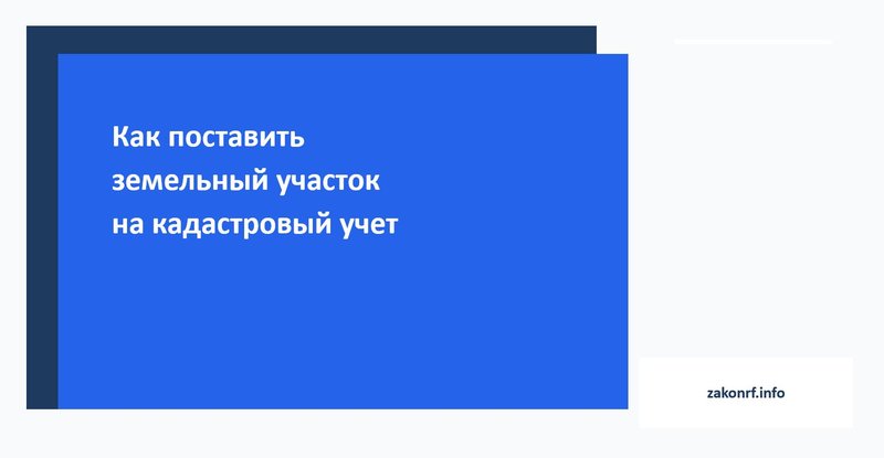Как поставить земельный участок на кадастровый учет.