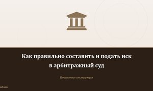 Как правильно составить и подать иск в арбитражный суд