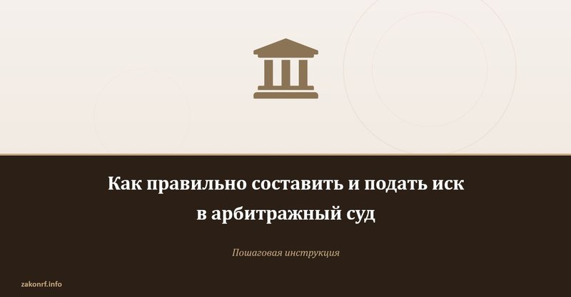 Как правильно составить и подать иск в арбитражный суд