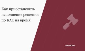 Как приостановить исполнение решения по КАС на время апелляции.