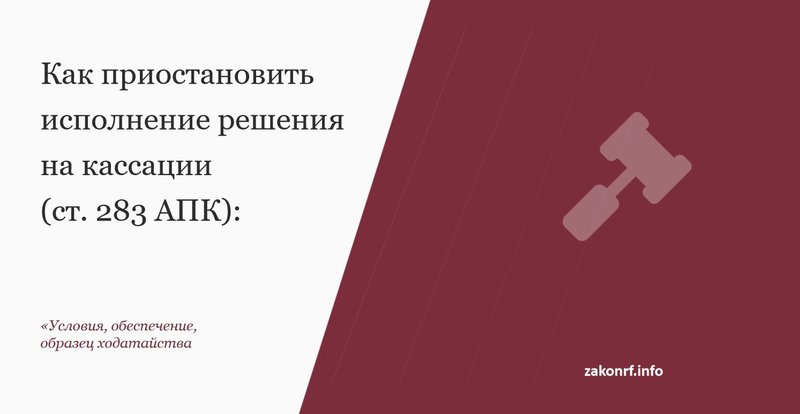 Как приостановить исполнение решения на кассации