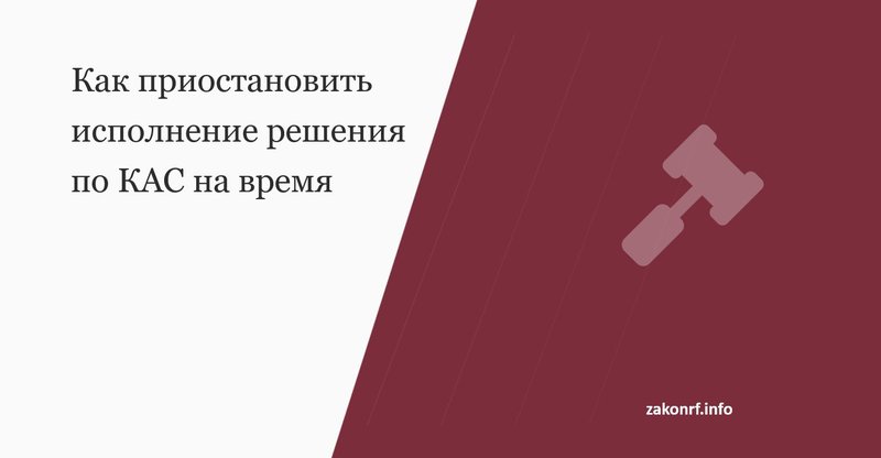 Как приостановить исполнение решения по КАС на время апелляции.