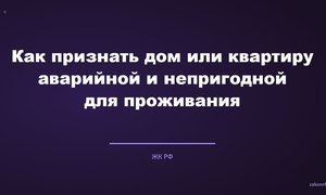 Как признать дом или квартиру аварийной и непригодной для проживания.