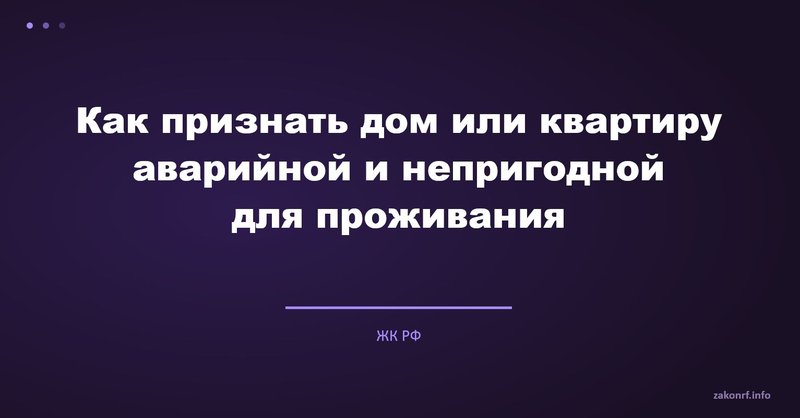 Как признать дом или квартиру аварийной и непригодной для проживания.